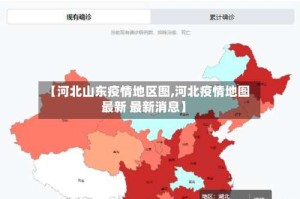 【河北山东疫情地区图,河北疫情地图最新 最新消息】