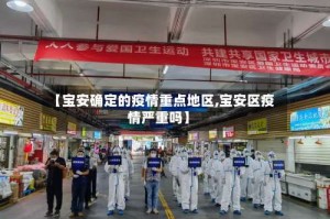 【宝安确定的疫情重点地区,宝安区疫情严重吗】