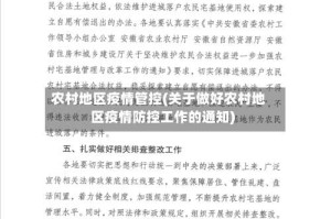 农村地区疫情管控(关于做好农村地区疫情防控工作的通知)