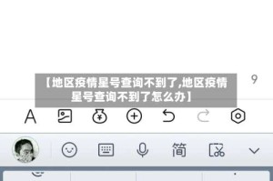 【地区疫情星号查询不到了,地区疫情星号查询不到了怎么办】