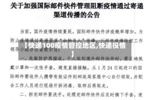 【快递100疫情管控地区,快递役情】