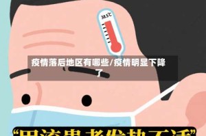 疫情落后地区有哪些/疫情明显下降了