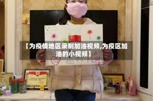 【为疫情地区录制加油视频,为疫区加油的小视频】
