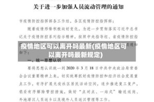 疫情地区可以离开吗最新(疫情地区可以离开吗最新规定)