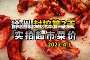 徐州疫情风控地区名单(徐州最新风险)