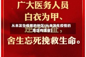 从未发生疫情的地区(从未发生疫情的地区有哪些)