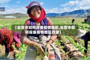【去晋中如何报备疫情地区,去晋中如何报备疫情地区政策】