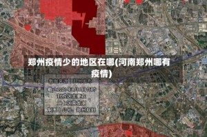 郑州疫情少的地区在哪(河南郑州哪有疫情)