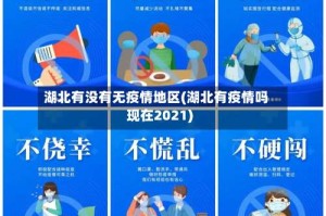 湖北有没有无疫情地区(湖北有疫情吗现在2021)