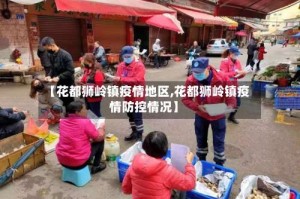【花都狮岭镇疫情地区,花都狮岭镇疫情防控情况】