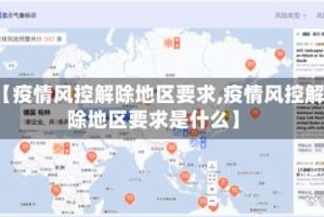 【疫情风控解除地区要求,疫情风控解除地区要求是什么】