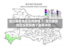 湖北哪些地区没有疫情了/湖北哪些地区没有疫情了最新消息