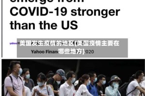 美国发生疫情的地区(美国疫情主要在哪些地方)