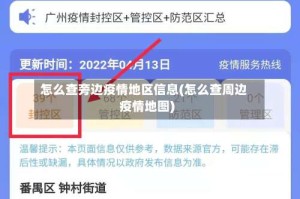 怎么查旁边疫情地区信息(怎么查周边疫情地图)