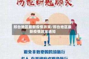 邢台地区最新疫情政策/邢台地区最新疫情政策通知