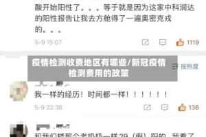 疫情检测收费地区有哪些/新冠疫情检测费用的政策