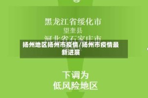 扬州地区扬州市疫情/扬州市疫情最新进展