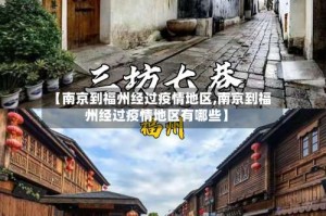 【南京到福州经过疫情地区,南京到福州经过疫情地区有哪些】