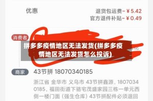 拼多多疫情地区无法发货(拼多多疫情地区无法发货怎么投诉)