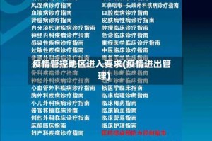 疫情管控地区进入要求(疫情进出管理)