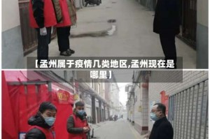 【孟州属于疫情几类地区,孟州现在是哪里】