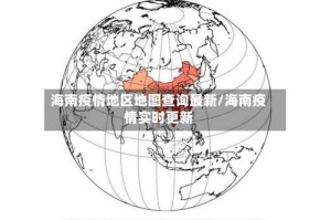海南疫情地区地图查询最新/海南疫情实时更新