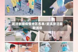 武清新增疫情地区名单/武清新冠最新消息