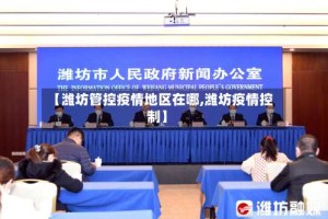 【潍坊管控疫情地区在哪,潍坊疫情控制】