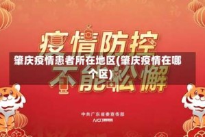 肇庆疫情患者所在地区(肇庆疫情在哪个区)