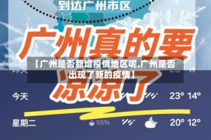 【广州是否新增疫情地区呢,广州是否出现了新的疫情】