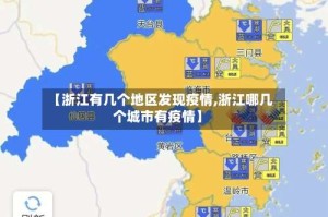 【浙江有几个地区发现疫情,浙江哪几个城市有疫情】