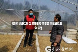 贫困地区怎么应对疫情(贫困地区怎么说)