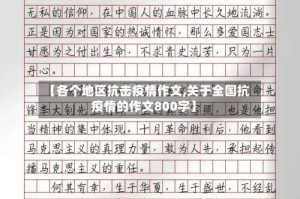 【各个地区抗击疫情作文,关于全国抗疫情的作文800字】