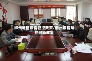 柳州地区疫情管控政策/柳州疫情防控最新政策