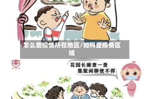 怎么查疫情所在地区/如何查疫情区域