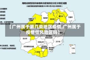 【广州属于第几类地区疫情,广州属于疫情低风险区吗】