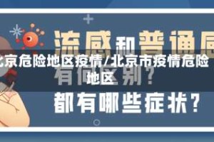 北京危险地区疫情/北京市疫情危险地区