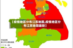 【疫情地区分布江苏地图,疫情地区分布江苏地图最新】
