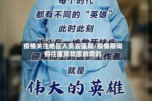 疫情关注地区人员去医院/疫情期间前往医院就医的原则