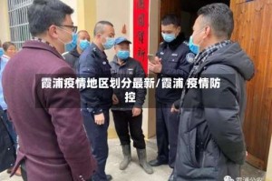 霞浦疫情地区划分最新/霞浦 疫情防控