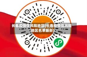 长春疫情低风险地区(长春疫情低风险地区名单最新)