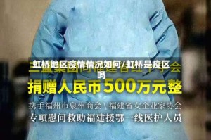 虹桥地区疫情情况如何/虹桥是疫区吗