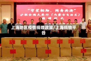 上海地区疫情捐赠政策/上海捐物平台