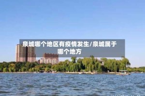 泉城哪个地区有疫情发生/泉城属于哪个地方