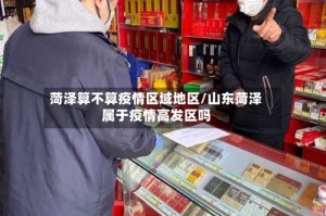 菏泽算不算疫情区域地区/山东菏泽属于疫情高发区吗
