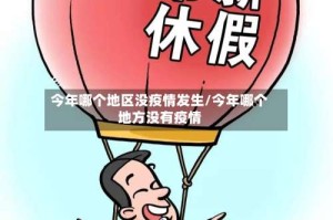 今年哪个地区没疫情发生/今年哪个地方没有疫情