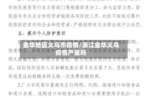 金华地区义乌市疫情/浙江金华义乌疫情严重吗