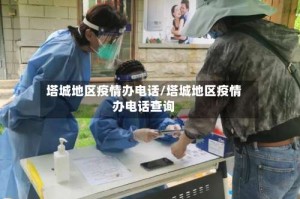 塔城地区疫情办电话/塔城地区疫情办电话查询