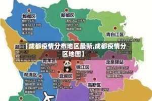 【成都疫情分布地区最新,成都疫情分区地图】