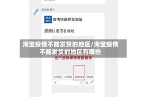 淘宝疫情不能发货的地区/淘宝疫情不能发货的地区有哪些